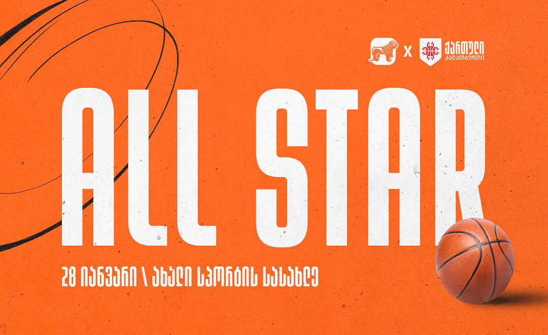 საქართველოში All Star-ის საკალათბურთო შეხვედრები იმართება - კალათბურთის ფედერაციის მხარდამჭერი საქართველოს ბანკია